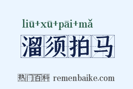 溜须拍马是什么意思的图片